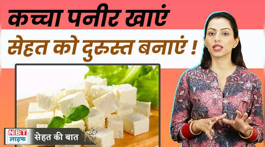 कच्चा पनीर खाने के ये 10 फायदों को नहीं जानते होंगे आप, देखें वीडियो