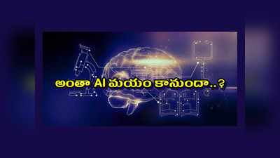 Artificial Intelligence : అంతా AI మయం కానుందా..? 8000 మందికి AI నైపుణ్యాల్లో Tech Mahindra శిక్షణ.. ఇప్పటికే ముందు వరుసలో TCS .. భవిష్యత్తులో మరికొన్ని సంస్థలు..!
