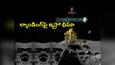 Chandrayaan 3 Landing: సేఫ్ ల్యాండింగ్‌పై ఇస్రో ధీమా.. చంద్రయాన్ 3 కి లూనా 25 మధ్య తేడా ఏంటి?