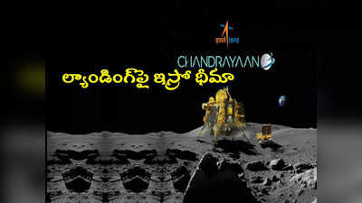 Chandrayaan 3 Landing: సేఫ్ ల్యాండింగ్‌పై ఇస్రో ధీమా.. చంద్రయాన్ 3 కి లూనా 25 మధ్య తేడా ఏంటి? 