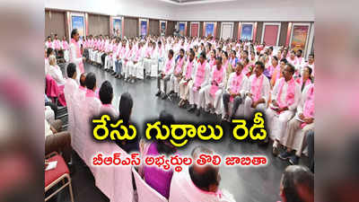 KCR: బీఆర్ఎస్ అభ్యర్థుల ఫస్ట్ లిస్ట్.. రెండు స్థానాల్లో సీఎం కేసీఆర్ పోటీ 