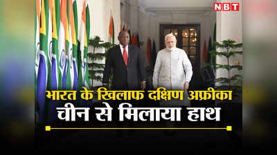 भारत की रणनीति के खिलाफ दक्षिण अफ्रीका, ब्रिक्‍स के विस्‍तार पर किया चीन का समर्थन