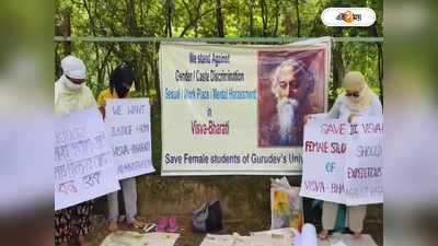 Visva Bharati University : অধ্যাপকের বিরুদ্ধে হেনস্থার অভিযোগ, বিশ্বভারতীতে অনশনে নৃতত্ত্ববিদ্যা বিভাগের ছাত্রীরা