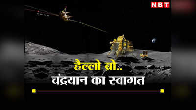 Chandrayaan Landing: स्वागत है दोस्त! चंद्रयान-2 और चंद्रयान-3 के बीच हुई बात, जानें ISRO ने क्या बताया