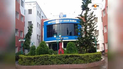 Gour Banga University : যাদবপুর দেখিয়েছে ঘুঘুর বাসা! কেমন আছে গৌড়বঙ্গ বিশ্ববিদ্যালয়?