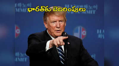 Donald Trump: భారత్‌పై మరోసారి ట్రంప్ అక్కసు.. అధికారంలోకి వస్తే పన్నులు పెంచుతామని వెల్లడి 