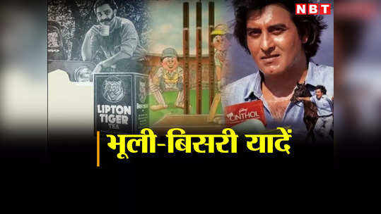 ​भीड़ में कहीं तुम खो गए, लेकिन आज भी दिल में जिंदा हो, क्या आपको याद हैं 90 के दशक के ये पॉपुलर Ads ? 