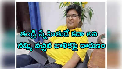 ఫ్రెండ్ కూతురిపై ఢిల్లీ అధికారి అత్యాచారం.. వెలుగులోకి సంచలన విషయాలు 