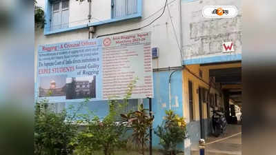 Jadavpur University News : যাদবপুরে সিনিয়রদের দাদাগিরি-র ছাপ স্পষ্ট! হস্টেলের তিনতলার বারান্দায় ভয়-এর ছবি