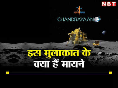 चंद्रयान-2 के ऑर्बिटर से चंद्रयान-3 का संपर्क होने का क्या मतलब, मिशन पर क्या पड़ेगा इसका असर