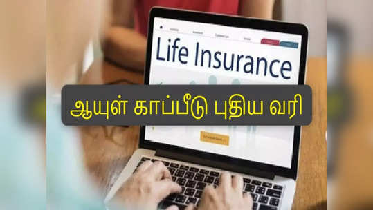 இன்சூரன்ஸ் பிரீமியம்.. ரூ.5 லட்சத்தை தாண்டினால்.. வரி விதிக்கப்படும்.. ஐடி துறை அறிவிப்பு!