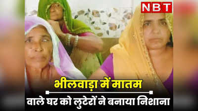 Bhilwara News : पिता की मौत पर घर में पसरा था मातम, लुटेरों ने उसी जगह बोला धावा और लूट लिए लाखों के स्वर्ण आभूषण