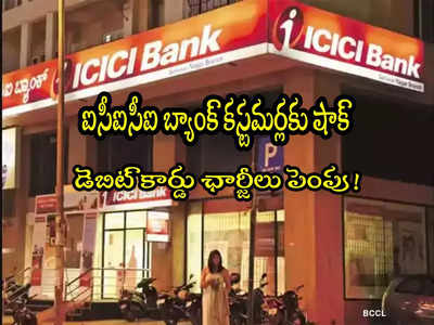 ICICI Bank: కస్టమర్లకు ఐసీఐసీఐ బ్యాంక్ షాక్.. ఆ ఛార్జీలు భారీగా పెంపు!