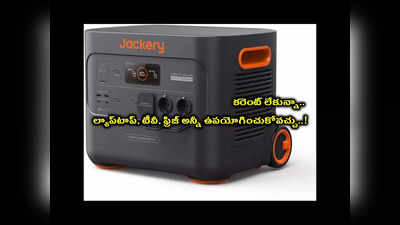 Jackery Explorer 3000 Pro : ఈ చిన్న మెషిన్‌ ఉంటే చాలు.. కరెంట్‌ లేకున్నా.. ల్యాప్‌టాప్‌, టీవీ, ఫ్రిజ్‌, హీటర్‌, ఓవెన్‌ అన్నీ ఉపయోగించుకోవచ్చు..!