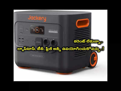 Jackery Explorer 3000 Pro : ఈ చిన్న మెషిన్‌ ఉంటే చాలు.. కరెంట్‌ లేకున్నా.. ల్యాప్‌టాప్‌, టీవీ, ఫ్రిజ్‌, హీటర్‌, ఓవెన్‌ అన్నీ ఉపయోగించుకోవచ్చు..!