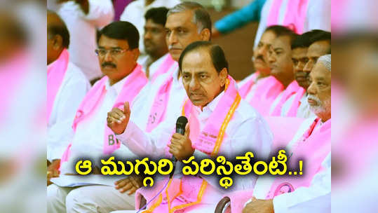 BRS Candidate List: ఆ ముగ్గురికీ తప్పని భంగపాటు.. ఒక్కొక్కరిదీ ఒక్కో కథ..!! 