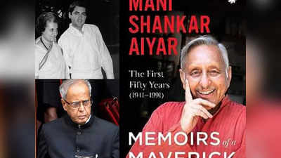 प्रणब मुखर्जी को मिलनी थी पीएम की कुर्सी, राजीव का प्रधानमंत्री बनना चौंकाने वाला था, मणिशंकर की नई किताब में खुलासा