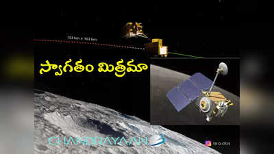 Chandrayaan 3 Lander: వెెల్‌కమ్ బడ్డీ.. చంద్రయాన్ 3 కి స్వాగతం పలికిన చంద్రయాన్ 2 ఆర్బిటర్ 