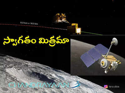 Chandrayaan 3 Lander: వెెల్‌కమ్ బడ్డీ.. చంద్రయాన్ 3 కి స్వాగతం పలికిన చంద్రయాన్ 2 ఆర్బిటర్