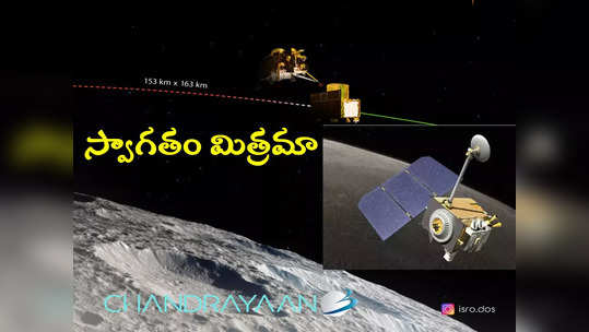Chandrayaan 3 Lander: వెెల్‌కమ్ బడ్డీ.. చంద్రయాన్ 3 కి స్వాగతం పలికిన చంద్రయాన్ 2 ఆర్బిటర్ 