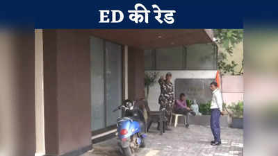 ED Raid in Chhattisgarh: रायपुर समेत कई ठिकानों पर ईडी की रेड, जानें किन लोगों के यहां टीम ने दी दबिश