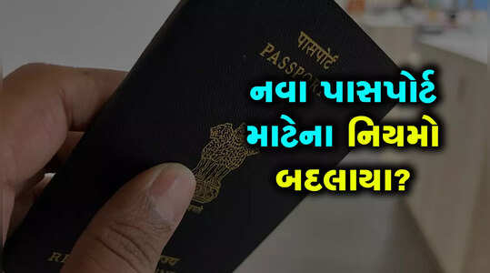 નવો પાસપોર્ટ કઢાવવાના નિયમોમાં સરકારે ફેરફાર કર્યો? શું છે હકીકત?