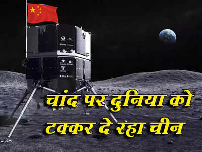 अमेरिका से मीलों आगे है चीन, चांद का कोना-कोना छान मारा, बना रखे हैं अनोखे रिकॉर्ड