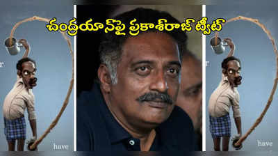 Prakash Raj: చంద్రయాన్ 3 పై ప్రకాశ్ రాజ్ ట్వీట్.. మండిపడుతున్న నెటిజన్లు 