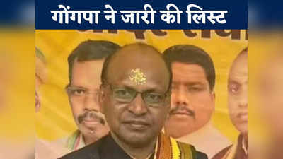 Chhattisgarh Election 2023: BSP-BJP के बाद गोंगपा ने घोषित किए उम्मीदवार, जानें किसे कहां से मिला टिकट