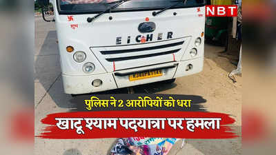 Rajasthan: अलवर में खाटू श्याम पदयात्रा पर हमला, बस ड्राइवर से मारपीट के साथ झंडे-बैनर फाड़े, 2 आरोपियों को पुलिस ने पकड़ा