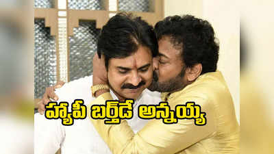 Pawan Kalyan: సన్నని వాగు మహానదిగా మారినట్లు.. అన్నయ్యకు జనసేనాని శుభాకాంక్షలు