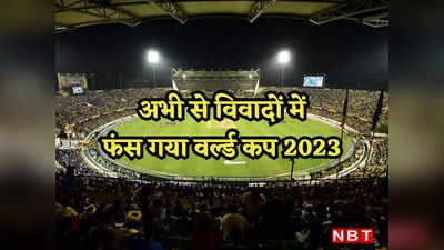World Cup 2023: हैदराबाद पर फंसा पेंच, मैच की तारीख बदलने की मांग पर BCCI की दो टूक- नहीं हो पाएगा