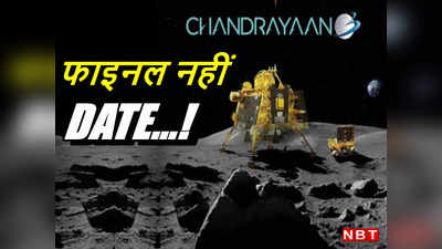 चंद्रयान-3 मिशन: फाइनल नहीं है 23 की तारीख, लैंडिंग अंतिम समय में टल भी सकती है!