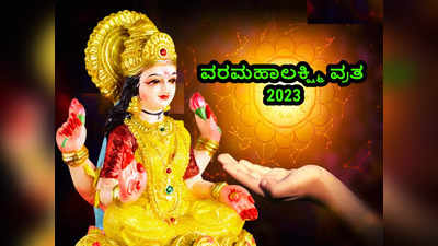 Varalakshmi Vratham 2023: ವರಮಹಾಲಕ್ಷ್ಮಿ ದಿನ ರಾಶಿಗನುಗುಣವಾಗಿ ಈ ಲಕ್ಷ್ಮಿ ಮಂತ್ರ ಪಠಿಸಿ..!
