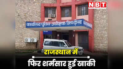 Rajasthan : फिर शर्मसार हुई खाकी, पुलिस के अधिकारी पर 15 साल की नाबालिग के साथ रेप का आरोप, केस दर्ज