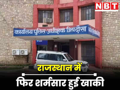 Rajasthan : फिर शर्मसार हुई खाकी, पुलिस के अधिकारी पर 15 साल की नाबालिग के साथ रेप का आरोप, केस दर्ज