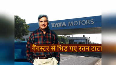 जब अपने ऑफिस स्टाफ के लिए गैंगस्टर से भिड़ गए थे रतन टाटा, नहीं होने दिया टाटा मोटर्स पर कब्जा
