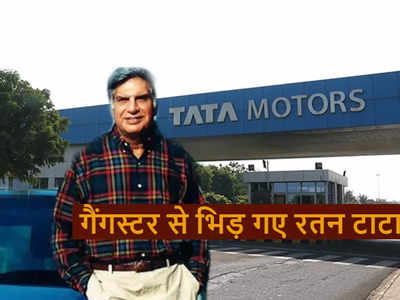 जब अपने ऑफिस स्टाफ के लिए गैंगस्टर से भिड़ गए थे रतन टाटा, नहीं होने दिया टाटा मोटर्स पर कब्जा