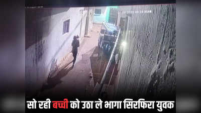 Gwalior News: सो रही बच्ची को उठा ले भागा सिरफिरा, पुलिस ने ऐसे पकड़ा