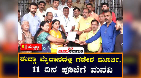 ಹುಬ್ಬಳ್ಳಿ: ಈದ್ಗಾ ಮೈದಾನದಲ್ಲಿ ಶ್ರೀ ಗಜಾನನ ಉತ್ಸವ ಆಚರಣೆಗಾಗಿ ಪಾಲಿಕೆ ಆಯುಕ್ತರಿಗೆ ಮನವಿ