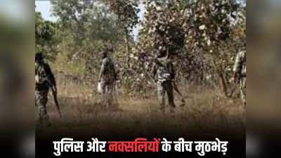 Chhattisgarh News: पुलिस और नक्सलियों के बीच मुठभेड़, गोलीबारी में एक नक्सली हुआ ढेर