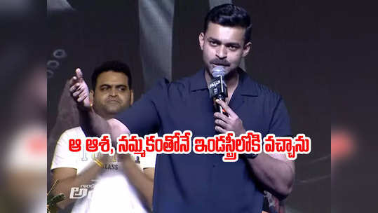 Varun Tej - ఎవడు ఏమన్నా నా కష్టం, ప్రయత్నం మారదు: వరుణ్ తేజ్ 