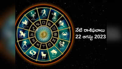Horoscope Today 22 August 2023 కల్కి జయంతి వేళ ఏ రాశి వారికి ఎలాంటి ఫలితాలొచ్చాయంటే...!