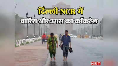 बारिश के बाद भी नहीं मिल रहा उमस से छुटकारा, चार साल बाद अगस्त में इतनी गर्मी, आखिर दिल्ली-NCR के मौसम को हुआ क्या