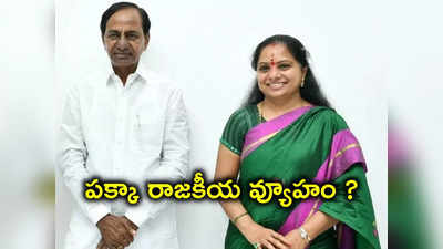 రెండు స్థానాల్లో సీఎం KCR పోటీ.. కూతురు కవిత కోసమేనా?