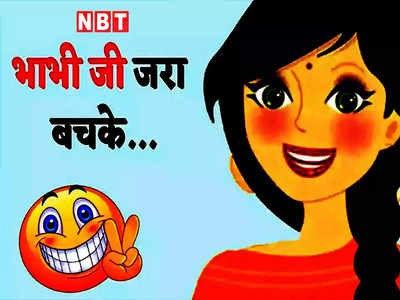 Devar Bhabhi Jokes:  देवर-भाभी का ये जोक है मजेदार, पढ़कर हंसते- हंसते गिर जाएंगे आप
