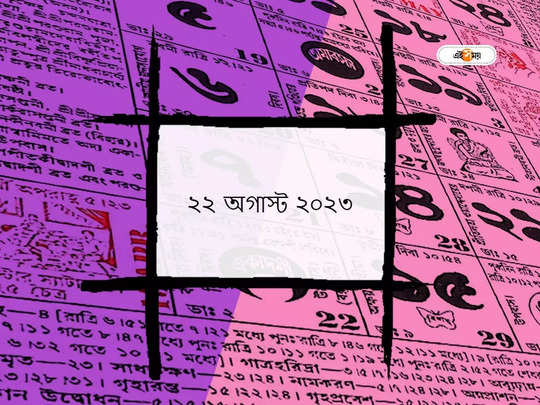 Ajker Panjika 22 August 2023: আজ কল্কি জয়ন্তী, জানুন আজকের শুভযোগ