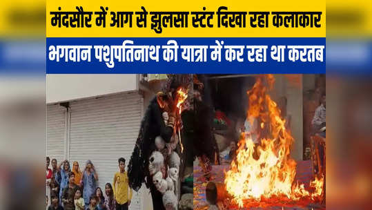 stunt man performing fire stunt in mandsaur pashupatinath procession got scorched admitted in hospital
