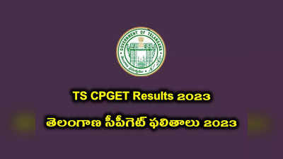 TS CPGET Results 2023 : ఈరోజే TS CPGET ఫలితాలు విడుదల.. మధ్యాహ్నం 3.30 గంటలకు CPGET Results