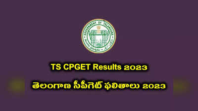 TS CPGET Results 2023 : ఈరోజే TS CPGET ఫలితాలు విడుదల.. మధ్యాహ్నం 3.30 గంటలకు CPGET Results 